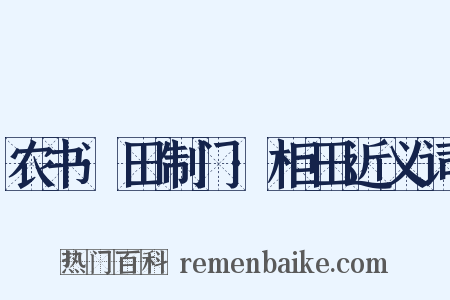 农书·田制门·柜田近义词是什么意思的图片